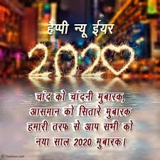 इस आर्टिकल में मैंने आपके लिए top 10 happy new year message in hindi share करी है जिसको आप social media पर शेयर कर सको. Happy New Year 2020 Images Whatsapp Status Wishes Photos Hindi