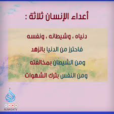 أعداء الإنسان ثلاثة :