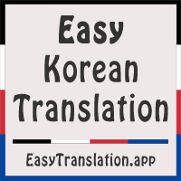free korean to english translation 한