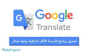 جوجل من لعربى ترجمه انجليزى تحميل برنامج