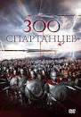 Смотреть фильмы онлайн бесплатно в хорошем 300 спартанцев расцвет империи