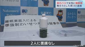 一部否認】夜行バス車内で女性の体を触ろうとした疑い 40歳男を逮捕男は夜行バスの車内で、女性が持っていたペットボトルに睡眠作用のある薬を入れて、体を触ろうとした疑いが持たれている。女性がウーロン茶が緑色に変色しているのに気づき通報した。  - Togetter