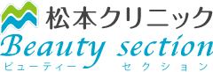 芦屋の美容クリニック | 医療美容・痩身の松本クリニック ビューティーセクション