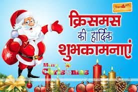 Merry Christmas Wishes in Hindi | Merry Christmas 2020 Wishes in Hindi