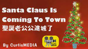 Santa Claus Is Coming To Town 聖誕老公公進城了- YouTube