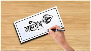 simple mahadev name drawing with pencil