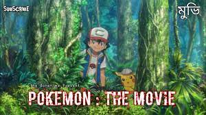 Pokemon : movie বাংলা রিভিউ Bangla review - YouTube