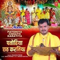 Patohiya Chhath Karatiya (Pramod Premi Yadav) Mp3 Song Download  -BiharMasti.IN