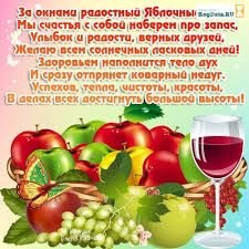 Поздравляю с яблочным спасом и от души хочу пожелать, чтобы ни один . Yablochnyj Spas 2018 Primety Pozdravleniya I Kartinki