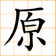 chinese symbol 原 original former