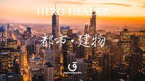ヒーローヘッダー｜都市・建物 | タイトルデザインの作成サイト