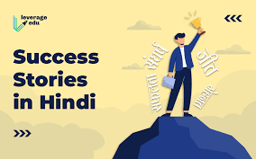 success story in hindi best real life