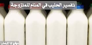 يعتمد تفسير حلم شراء الحليب عند الحالم على التفاصيل التي رآها ، لذلك سنقوم بإدراج بعض التفسيرات على النحو التالي: Ø±Ø¤ÙŠØ© Ø§Ù„Ø­Ù„ÙŠØ¨ ÙÙŠ Ø§Ù„Ù…Ù†Ø§Ù… Ø§Ù†Ø§ Ø§Ù„Ù…Ø³Ù„Ù…