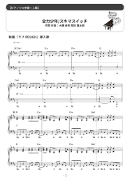 スキマスイッチ - 全力少年 (難易度/歌詞・コード・ペダル付き) 楽譜 by Dさん