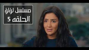 18 dailymotion لؤلؤ الحلقة مسلسل مسلسل لؤلؤ