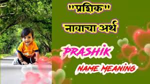 प रश क न व च अर थ prashik name