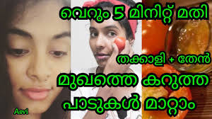 Malayalam beuty tips provides the latest beauty tips for women & mens in malayalam natural beauty tips beauty tips for face beauty tips malayalam beauty tips. How To Remove Black Spots From Face 100 Natural 5 Min Home Remedy Tomato Honey Mask Malayalam Asvi Youtube