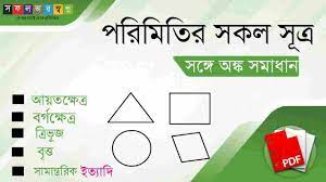 পরিমিতির সকল সূত্র তালিকা PDF || Mensuration Formula in Bengali - সফলতার  স্বপ্ন-Dreams of Success