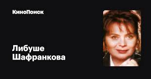В возрасте 17 лет она дебютировала в кино в двухсерийной телеадаптации повести «бабушка». Libushe Shafrankova Filmy Kinopoisk