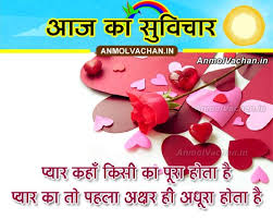Aaj Ka Suvichar Hindi Saying on Love Quotes True Love Thoughts Images via Relatably.com