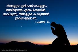 Now viewing scripture range from the book of 1 peter chapter 5:6 through chapter 5:7. Malayalam Bible Words 1 Peter 5 6 1 Peter 5 7 Bible Words For Fear Malayalam Malayalam Bible Verse Of The Day Malayalam Bible Words Bible Quotes For Help