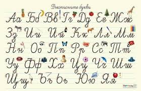 Their use faded with the advances in the russian internet that made support of cyrillic script standard, but resurfaced with the proliferation of instant messaging, sms and mobile phone messaging in russia. How Is Each Letter Of The Bulgarian Cyrillic Alphabet Typically Handwritten Quora