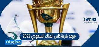 جدول كأس الملك السعودي 2022