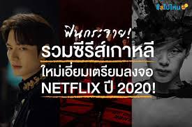 The series was a commercial hit and became one of the highest rated korean dramas in cable television history.5. à¸Ÿ à¸™à¸à¸£à¸°à¸ˆà¸²à¸¢ à¸£à¸§à¸¡à¸‹ à¸£ à¸ª à¹€à¸à¸²à¸«à¸¥ à¹ƒà¸«à¸¡ à¹€à¸­ à¸¢à¸¡ à¹€à¸•à¸£ à¸¢à¸¡à¸¥à¸‡à¸ˆà¸­ Netflix à¸› 2020 à¸Š à¸¥à¹„à¸›à¹„à¸«à¸™