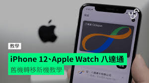 This article explains how to find out if your iphone is unlocked, and therefore isn't tied to any. Iphone 12 Apple Watch Octopus Transfer From The Old Device To The New Device Teaching Hong Kong Unire Hk