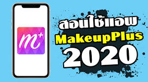 สอนใช แอพ makeupplus 2020 เบ องต น makeup