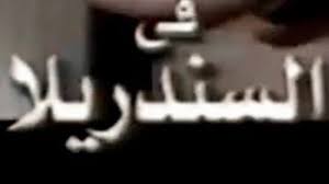 مسلسل السندريلا عن سعاد حسني سنة 2006 | الحلقة 01 - YouTube