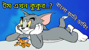 Tom And Jerry Bangla | Tom Ekhon Kukur Dubbing | Tom And Jerry Dubbing Part  ~ 1