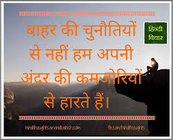 Motivational thoughts in hindi and english. Hindi Thoughts Suvichar For Students Hindi Thoughts Suvichar