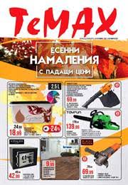 Градински мебели на конкурентни цени само в онлайн магазина на temax.bg. Temaks V Gabrovo Sedmichni Broshura I Katalog