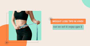 weight loss tips in hindi वजन कम करन