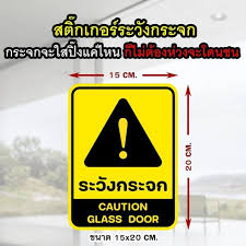 สต กเกอร ระว งกระจก Sticker Caution Glass