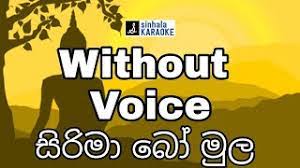 Maybe you would like to learn more about one of these? Sirima Bo Mula Karaoke à·ƒ à¶» à¶¸ à¶¶ à¶¸ à¶½ Indrani Wijebandara à¶‰à¶± à¶³ à¶» à¶± à·€ à¶¢ à¶¶ à¶© à¶» Sinhala Karaoke Youtube