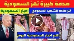 اليوم اخبار السعوديه اخبار السعودية