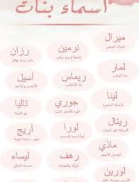 اسماء بنات عربية أصيلة