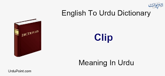clip meaning in urdu kaatna کاٹنا