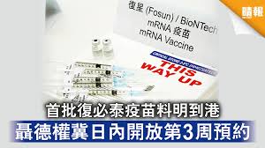 首批100萬劑 科興疫苗 早前已抵港，明（23日）起接受預約，市民可登入網站 www.covidvaccine.gov.hk ， 透過24小時網上系統預約。 biontech疫苗亦將於本月底運抵，市民可按不同社區 疫苗接種 中心提供的疫苗種類而選擇接種。 政府已採購3款新型冠狀病毒疫苗，包括 科興「克爾來福」疫苗 、復星醫藥/德國. Kejdufdnrj 2im