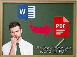 التنسيق pdf word بنفس تحويل إلى برنامج تحويل