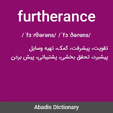 نتیجه جستجوی لغت [furtherance] در گوگل