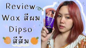 review wax ผมส ส มซ นเซ ต