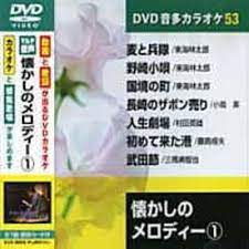 Amazon.co.jp | 懐かしのメロディ- 1 (カラオケDVD/模範歌唱) DVD・ブルーレイ