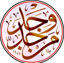 Man jadda wajada ( مَنْ جَدّ وَ جَدًّ) adalah salah satu dari pribahasa arab yang dikutip dari hadits dan sangat terkenal sampai ke ujung dunia, pribahasa ini memiliki makna ganda yang setiap orang bisa dan boleh mengartikan berbeda tergantung konteks kalimat itu digunakan. Kaligrafi Arab Islami Kaligrafi Arab Man Jadda Wajada