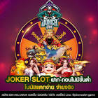 jokergame 123,มา จอ ลิ ก้า,เซียน ไพ่,วิธี แจกไพ่ poker,