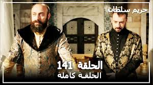 Maybe you would like to learn more about one of these? Ø­Ø±ÙŠÙ… Ø§Ù„Ø³Ù„Ø·Ø§Ù† Ø§Ù„Ø­Ù„Ù‚Ø© 141 Harem Sultan Youtube
