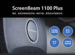 screenbeam 1100 plus 商用真無線視訊投影