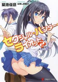 9784063752311: Sexual Hunter Riot 2 (Kodansha Ranobe Novel) (2012) ISBN:  4063752313 [Japanese Import] - Toshihiko Tsukiji: 4063752313 - AbeBooks